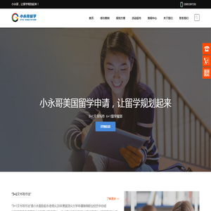 「官网」小永哥留学-提供一站式的美国留学申请咨询服务