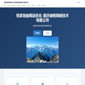 铭家地板网站优化-重庆咖格网络技术有限公司