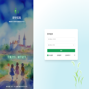 研学实践