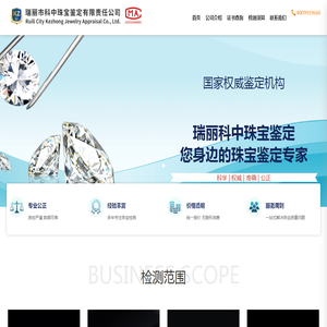 瑞丽市科中珠宝鉴定有限责任公司