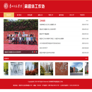 贵州师范学院——离退休工作处