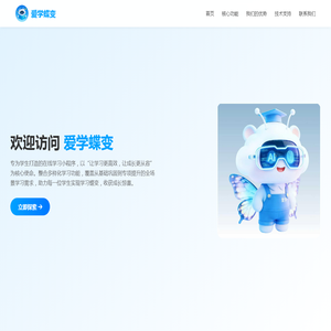 爱学蝶变 - 让学习更高效，让成长更从容