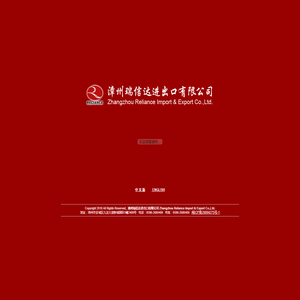 欢迎光临漳州瑞信达进出口有限公司！