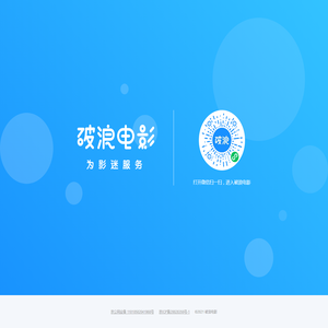 破浪电影-为影迷服务