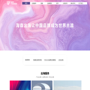 淘森科技(上海)有限公司:专业出海咨询助力品牌、企业、文化全方位出海