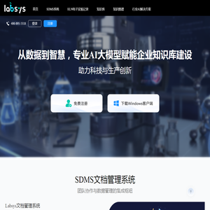 LabSys全场景数字化管理平台 - 赋能生产与研发智能升级