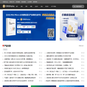 行家说-行业资讯,活动会展,行家说极光奖,白皮书调研,供应链数据,产业数据,LED显示,LED照明