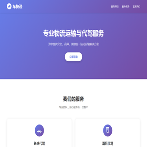 车快递 - 专业物流运输与代驾服务