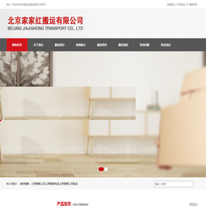 北京家家红搬运有限公司 北京搬家公司_北京搬家_公司搬家_北京办公室搬迁_北京钢琴搬运 北京家家红搬家电话