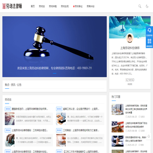 上海劳动律师【在线咨询】上海劳动纠纷律师网