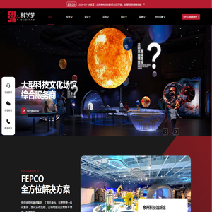 展厅设计_展馆设计_展厅设计公司_科技馆一站式服务-科学梦集团