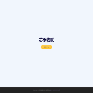芯禾物联