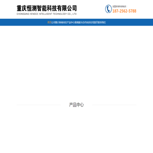 重庆恒测智能科技有限公司
