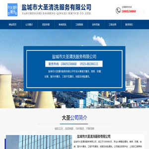 盐城市大圣清洗服务有限公司