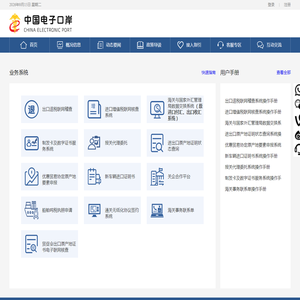 中国电子口岸