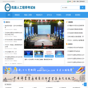 机器人工程师考试网