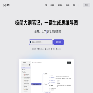 幕布 - 极简大纲笔记 | 一键生成思维导图