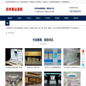 郑州展柜厂_河南展柜公司_郑州展柜制作_郑州化妆品展柜_产品展示柜设计_展柜价格-河南泰达展柜厂 郑州展柜厂_河南展柜公司_郑州展柜制作_郑州化妆品展柜_产品展示柜设计_展柜价格-河南泰达展柜厂