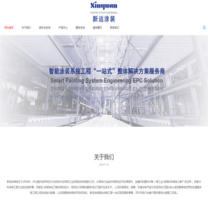 新远涂装-智能涂装系统工程一站式设备服务商