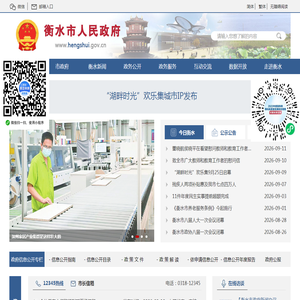 衡水市人民政府