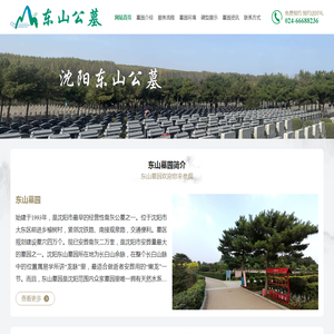 沈阳东山墓园