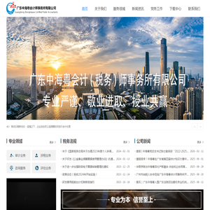 广东中海粤会计师事务所有限公司坚持“以人为本,公正、守德”的原则,以严谨负责的工作态度,以服务质量第一的工作宗旨为社会各界人士,企、事业单位提供全面化、多元化和高质量的专业服务。 广东中海粤会计师事务所有限公司坚持“以人为本,公正、守德”的原则,以严谨负责的工作态度,以服务质量第一的工作宗旨为社会各界人士,企、事业单位提供全面化、多元化和高质量的专业服务。