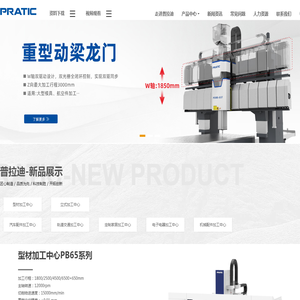 普拉迪数控科技_型材加工中心_龙门加工中心_五轴加工中心厂家-【普拉迪官网】