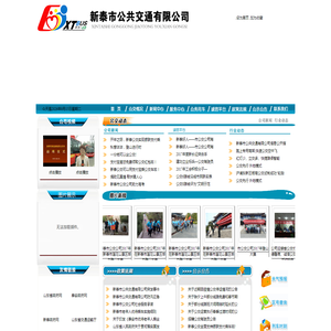 新泰市公共交通有限公司|新泰市公交公司|新泰公交|新泰公共交通|新泰市公交 新泰市公共交通有限公司|新泰市公交公司|新泰公交|新泰公共交通|新泰市公交