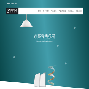 乐展照明 - 点亮零售氛围 |  LED陈列展示照明方案商 | 0755-23099422