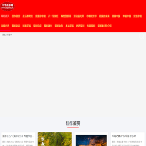 中华摄影网www.cnphoto.art——用镜头爱中国  让世界看中国-中华摄影网www.cnphoto.art——用镜头爱中国  让世界看中国