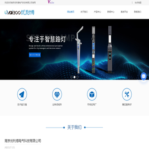 南京智慧路灯-LED显示屏-智慧合杆-南京优利博电气科技有限公司