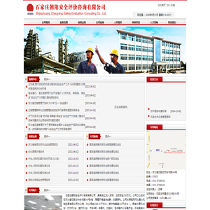 石家庄朝阳安全评价咨询有限公司
