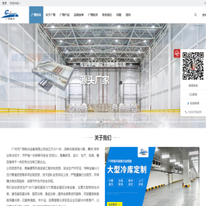 广翔制冷 - 冷库安装_冻库建造_冷库工程整体方案解决商 | 15年经验冷链工程服务商，专注提供冷库设计、建造、安装、维保及冷链园区规划等一站式解决方案