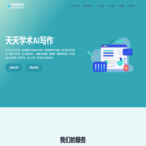 天天学术AI写作系统一款专注学术论文写作的工具|毕业论文|期刊投稿|开题报告|任务书www.ttxsai.com