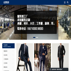 北京西服定制｜高端衬衫定制｜旗袍&工作服定制｜专业服装定制工厂