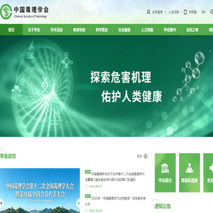 首页 - 中国毒理学会