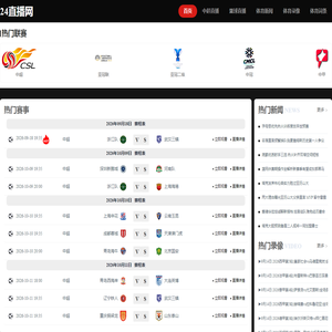 中超直播_中超免费视频直播_中超直播在线观看无插件-24直播网