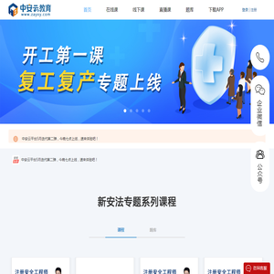 安全教育学习_注安、消防工程师培训_三项岗位人员安全培训_vr安全教育体验_首选中安云教育官网