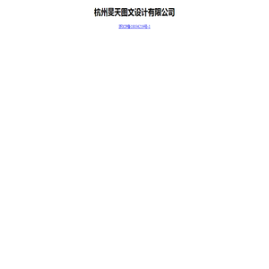 杭州旻天图文设计有限公司