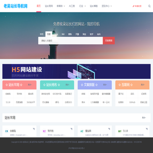 老吴站长导航网-站长工具-站长导航网_站长工具网