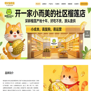 榴财猫榴莲加盟官网