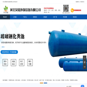 玻璃钢化粪池,玻璃钢储罐,厨房隔油池,一体化泵站,移动公厕,岗亭门卫室,河北炅嘉环保设备有限公司