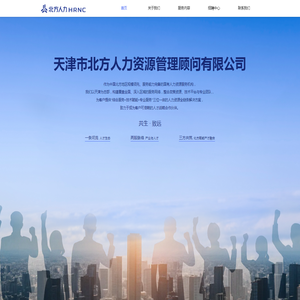 天津市北方人力资源管理顾问有限公司
