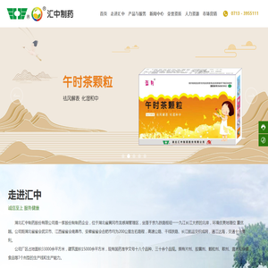 湖北汇中制药股份有限公司,片剂、胶囊剂、糖浆剂、颗粒剂、散剂、露剂