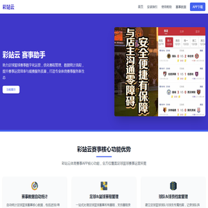 彩站云app下载-足球篮球赛事管理工具-开启便捷赛事运营时代