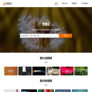 贵图云-国内外可商用的免费图片素材下载