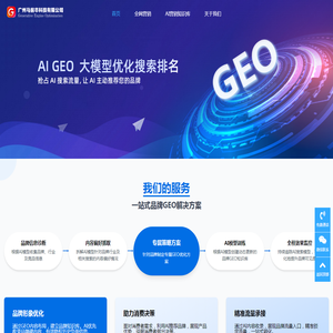 广州GEO优化|GEO优化公司|一站式GEO优化服务商|广州马前卒科技有限公司
