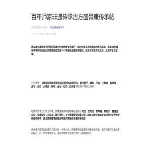 百年师家非遗传承古方盛骨康传承帖