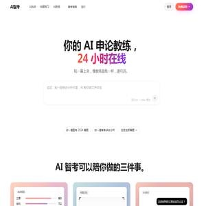 AI智考 | 你的 AI 申论教练 - 让每一篇作文都被认真看见