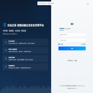 交运企宝-道路运输企业安全管理平台